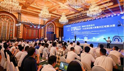 35個(gè)項(xiàng)目角逐5G應(yīng)用征集大賽重慶區(qū)域賽，信息技術(shù)咨詢(xún)服務(wù)展現(xiàn)創(chuàng)新活力