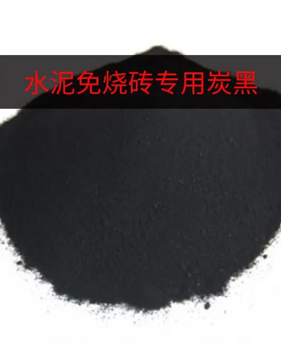 水泥免燒磚專用炭黑的應用與原料配比探索